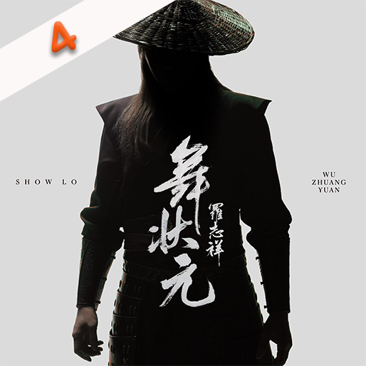 舞状元